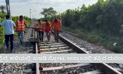 ರೈಲ್ವೆ ಹಳಿಯಲ್ಲಿ  ಐಇಡಿ ಸ್ಫೋಟ