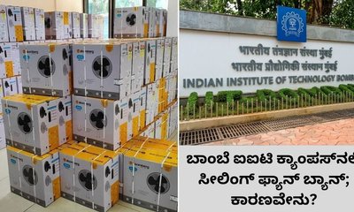 ಆತ್ಮಹತ್ಯೆ ತಡೆಗೆ ಕ್ಯಾಂಪಸ್‌ಗಳಲ್ಲಿ ಸೀಲಿಂಗ್‌ ಫ್ಯಾನ್‌ ಬ್ಯಾನ್‌?