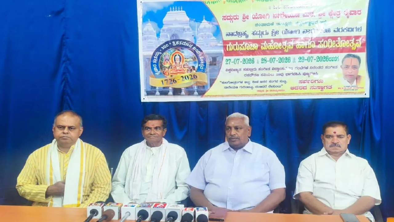 Chikkaballapur News: ಜು.27-29ರವರೆಗೆ ಕಾಲಜ್ಞಾನಿ ಸದ್ಗುರು ಶ್ರೀಯೋಗಿನಾರೇಯಣ ಗುರುಪೂಜಾ ಸಂಗೀತ ಮಹೋತ್ಸವ