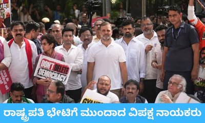 ರಾಷ್ಟ್ರಪತಿ ದ್ರೌಪದಿ ಮುರ್ಮು ಭೇಟಿಗೆ ವಿಪಕ್ಷಗಳ ಪ್ಲ್ಯಾನ್‌