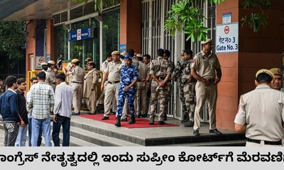 ಕಾಂಗ್ರೆಸ್‌ ನೇತೃತ್ವದ ಇಂಡಿಯಾ ಒಕ್ಕೂಟದ ಮೆರವಣಿಗೆ ಇಂದು