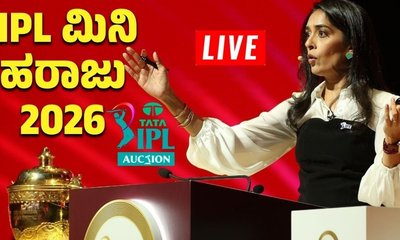 IPL Auction 2026 Live: ಕ್ಯಾಮೆರಾನ್‌‌ ಗ್ರೀನ್‌ ಅತ್ಯಂತ ದುಬಾರಿ ಆಟಗಾರ!