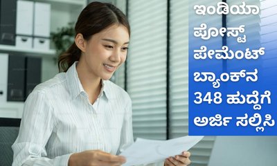 ಇಂಡಿಯಾ ಪೋಸ್ಟ್‌ ಪೇಮೆಂಟ್‌ ಬ್ಯಾಂಕ್‌ನಲ್ಲಿದೆ 348 ಹುದ್ದೆ
