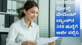 ಇಂಡಿಯಾ ಪೋಸ್ಟ್‌ ಪೇಮೆಂಟ್‌ ಬ್ಯಾಂಕ್‌ನಲ್ಲಿದೆ 348 ಹುದ್ದೆ
