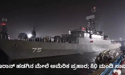 ಇರಾನ್‌ ಹಡಗಿನ ಮೇಲೆ ಅಮೆರಿಕ ನಡೆಸಿದ ದಾಳಿಯಲ್ಲಿ 80 ಮಂದಿ ಸಾವು