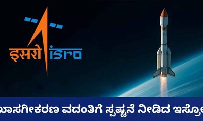 ಇಸ್ರೋದ ಖಾಸಗೀಕರಣವಿಲ್ಲ; ಅಧಿಕಾರಿಗಳಿಂದ ಸ್ಪಷ್ಟನೆ