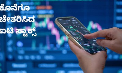 ಕೊನೆಗೂ ಚೇತರಿಸಿದ ಐಟಿ ಸ್ಟಾಕ್ಸ್; ಕಾರಣವೇನು?