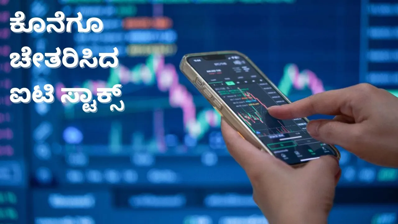 IT Stocks: ಕೊನೆಗೂ ಚೇತರಿಸಿದ ಐಟಿ ಸ್ಟಾಕ್ಸ್; ಸೆನ್ಸೆಕ್ಸ್‌ 174 ಅಂಕ ಗಳಿಕೆ