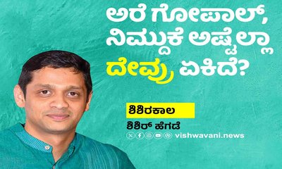 ಅರೆ ಗೋಪಾಲ್‌, ನಿಮ್ದುಕೆ ಅಷ್ಟೆಲ್ಲಾ ದೇವ್ರು ಏಕಿದೆ ?