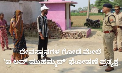 ದೇವಸ್ಥಾನಗಳ ಗೋಡೆ ಮೇಲೆ ʼಐ ಲವ್‌ ಮುಹಮ್ಮದ್‌ʼ ಘೋಷಣೆ ಪ್ರತ್ಯಕ್ಷ
