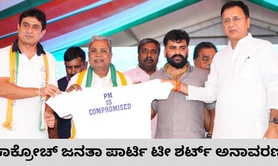 ಐ ಆ್ಯಮ್ ಕೊಕ್ರೋಚ್ ಟೀ ಶರ್ಟ್ ಬಿಡುಗಡೆಗೊಳಿಸಿದ ಸಿದ್ದರಾಮಯ್ಯ