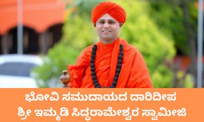 ಶ್ರೀ ಇಮ್ಮಡಿ ಸಿದ್ಧರಾಮೇಶ್ವರ ಸ್ವಾಮೀಜಿಯವರ 40ನೆಯ ಜನ್ಮವರ್ಧಂತಿ