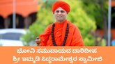 ಶ್ರೀ ಇಮ್ಮಡಿ ಸಿದ್ಧರಾಮೇಶ್ವರ ಸ್ವಾಮೀಜಿಯವರ 40ನೆಯ ಜನ್ಮವರ್ಧಂತಿ