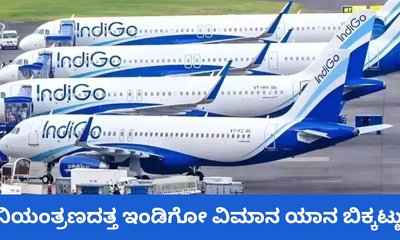 ಸಾಮಾನ್ಯ ಸ್ಥಿತಿಯತ್ತ ಇಂಡಿಗೋ ವಿಮಾನ ಯಾನ ಬಿಕ್ಕಟ್ಟು