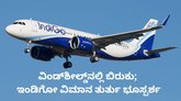 ಚೆನ್ನೈಯಲ್ಲಿ ಇಂಡಿಗೋ ವಿಮಾನ ತುರ್ತು ಭೂಸ್ಪರ್ಶ