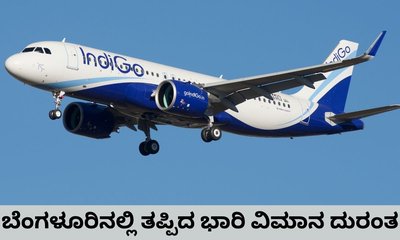 ಬೆಂಗಳೂರು ವಿಮಾನ ನಿಲ್ದಾಣದಲ್ಲಿ ಇಂಡಿಗೋ ವಿಮಾನಕ್ಕೆ ಹಾನಿ