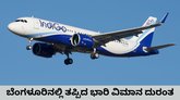 ಬೆಂಗಳೂರು ವಿಮಾನ ನಿಲ್ದಾಣದಲ್ಲಿ ಇಂಡಿಗೋ ವಿಮಾನಕ್ಕೆ ಹಾನಿ