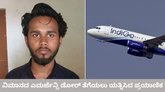 ಇಂಡಿಯೋ ವಿಮಾನದ ಎಕ್ಸಿಟ್‌ ಡೋರ್‌ ತೆರೆಯಲು ಯತ್ನಿಸಿದ ಪ್ರಯಾಣಿಕ