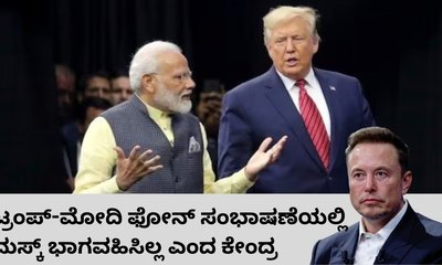 ಟ್ರಂಪ್‌-ಮೋದಿ ಫೋನ್‌ ಸಂಭಾಷಣೆಯಲ್ಲಿ ಎಲಾನ್‌ ಮಸ್ಕ್‌ ಭಾಗವಹಿಸಿಲ್ಲ
