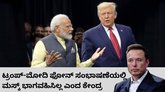 ಟ್ರಂಪ್‌-ಮೋದಿ ಫೋನ್‌ ಸಂಭಾಷಣೆಯಲ್ಲಿ ಎಲಾನ್‌ ಮಸ್ಕ್‌ ಭಾಗವಹಿಸಿಲ್ಲ