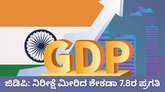 ಜಿಡಿಪಿ ನಿರೀಕ್ಷೆ ಮೀರಿದ ಶೇಕಡಾ 7.8ರ ಪ್ರಗತಿ