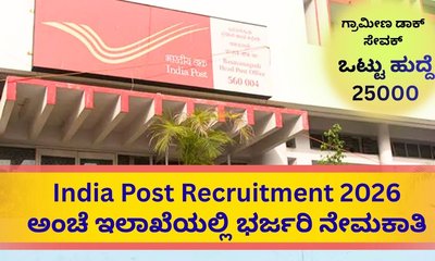 ಅಂಚೆ ಇಲಾಖೆಯಲ್ಲಿ 25,000 ಹುದ್ದೆಗಳ ಭರ್ತಿಗೆ ಅರ್ಜಿ ಆಹ್ವಾನ