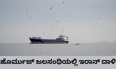 ಹೊರ್ಮುಜ್‌ ಜಲಸಂಧಿ ದಾಟಲು ಯತ್ನಿಸಿದ ಭಾರತದ ಹಡಗಿನ ಮೇಲೆ ದಾಳಿ
