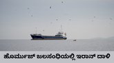 ಹೊರ್ಮುಜ್‌ ಜಲಸಂಧಿ ದಾಟಲು ಯತ್ನಿಸಿದ ಭಾರತದ ಹಡಗಿನ ಮೇಲೆ ದಾಳಿ