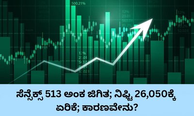 ಸೆನ್ಸೆಕ್ಸ್‌ 513 ಅಂಕ ಜಿಗಿತ; ನಿಫ್ಟಿ 26,050ಕ್ಕೆ ಏರಿಕೆ