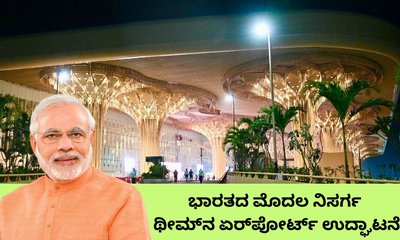 ಗುವಾಹಟಿಯಲ್ಲಿ ಪ್ರಕೃತಿ ಥೀಮ್‌ನ ವಿಮಾನ ನಿಲ್ದಾಣಕ್ಕೆ ಚಾಲನೆ