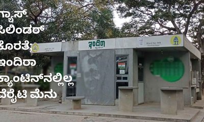 ಇಂದಿರಾ ಕ್ಯಾಂಟಿನ್‌, ಬಿಸಿಯೂಟಕ್ಕೂ ತಟ್ಟಿದ ಸಿಲಿಂಡರ್‌ ಕೊರತೆಯ ಎಫೆಕ್ಟ್‌