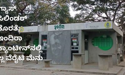 ಇಂದಿರಾ ಕ್ಯಾಂಟೀನ್‌, ಬಿಸಿಯೂಟಕ್ಕೂ ತಟ್ಟಿದ ಸಿಲಿಂಡರ್‌ ಕೊರತೆಯ ಎಫೆಕ್ಟ್‌