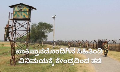 ಪಾಕ್‌ ಗಡಿಯಲ್ಲಿ ದೀಪಾವಳಿ ಸಿಹಿ ವಿತರಣೆಗೆ ಕೇಂದ್ರದಿಂದ ಬ್ರೇಕ್‌