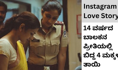 14ರ ಬಾಲಕನ ಪ್ರೀತಿಯಲ್ಲಿ ಬಿದ್ದ 4 ಮಕ್ಕಳ ತಾಯಿ