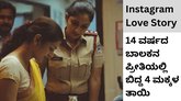 14ರ ಬಾಲಕನ ಪ್ರೀತಿಯಲ್ಲಿ ಬಿದ್ದ 4 ಮಕ್ಕಳ ತಾಯಿ