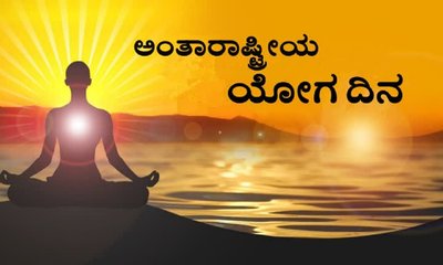 11ನೇ ಅಂತರರಾಷ್ಟ್ರೀಯ ಯೋಗ ದಿನಾಚರಣೆ