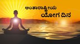 11ನೇ ಅಂತರರಾಷ್ಟ್ರೀಯ ಯೋಗ ದಿನಾಚರಣೆ