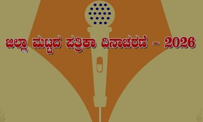 25ಕ್ಕೆ ಜಿಲ್ಲಾ ಮಟ್ಟದ ಪತ್ರಿಕಾ ದಿನಾಚರಣೆ: ಉಪಲೋಕಾಯುಕ್ತ ಬಿ.ವೀರಪ್ಪ ಭಾಗಿ