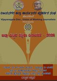 25ಕ್ಕೆ ಜಿಲ್ಲಾ ಮಟ್ಟದ ಪತ್ರಿಕಾ ದಿನಾಚರಣೆ: ಉಪಲೋಕಾಯುಕ್ತ ಬಿ.ವೀರಪ್ಪ ಭಾಗಿ