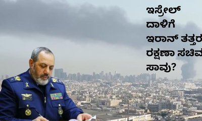 ಅಮೆರಿಕ-ಇಸ್ರೇಲ್‌ ಜಂಟಿ ದಾಳಿಯಲ್ಲಿ ಇರಾನ್‌ ರಕ್ಷಣಾ ಸಚಿವ ಸಾವು?
