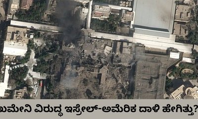 ಇರಾನ್‌ ಸುಪ್ರೀಂ ನಾಯಕ ಖಮೇನಿಯನ್ನು ಹೊಡೆದುರುಳಿಸಿದ್ದು ಹೇಗೆ?