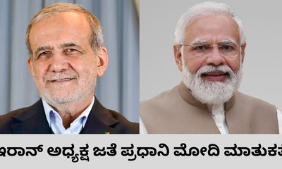 ಇರಾನ್‌ ಅಧ್ಯಕ್ಷ ಮಸೂದ್ ಪೆಜೆಶ್ಕಿಯನ್ ಜತೆ ಪ್ರಧಾನಿ ನರೇಂದ್ರ ಮೋದಿ ಮಾತುಕತೆ