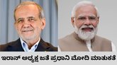 ಇರಾನ್‌ ಅಧ್ಯಕ್ಷ ಮಸೂದ್ ಪೆಜೆಶ್ಕಿಯನ್ ಜತೆ ಪ್ರಧಾನಿ ನರೇಂದ್ರ ಮೋದಿ ಮಾತುಕತೆ