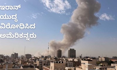 ಇರಾನ್‌ ವಿರುದ್ಧದ ಯುದ್ಧಕ್ಕೆ ಅಮೆರಿಕನ್ನರಿಂದಲೇ ವಿರೋಧ