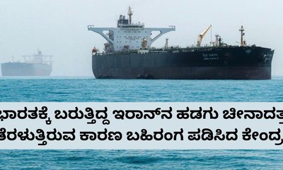 ಭಾರತಕ್ಕೆ ಬರುತ್ತಿದ್ದ ಇರಾನ್​ನ ಹಡಗು ಚೀನಾದತ್ತ ತಿರುಗಿದ್ದೇಕೆ?