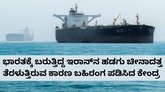 ಭಾರತಕ್ಕೆ ಬರುತ್ತಿದ್ದ ಇರಾನ್​ನ ಹಡಗು ಚೀನಾದತ್ತ ತಿರುಗಿದ್ದೇಕೆ?