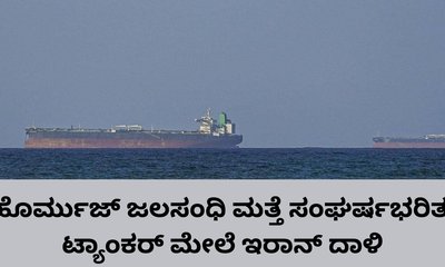 ಹೊರ್ಮುಜ್‌ ಜಲಸಂಧಿಯಲ್ಲಿ ಇರಾನ್‌ನಿಂದ ಗುಂಡಿನ ದಾಳಿ