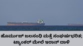 ಹೊರ್ಮುಜ್‌ ಜಲಸಂಧಿಯಲ್ಲಿ ಇರಾನ್‌ನಿಂದ ಗುಂಡಿನ ದಾಳಿ