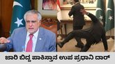 ಜಾರಿ ಬಿದ್ದ ಪಾಕಿಸ್ತಾನದ ಉಪಪ್ರಧಾನಿ ಇಶಾಕ್ ದಾರ್; ವಿಡಿಯೊ ವೈರಲ್‌