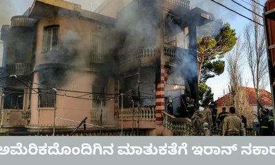 ಅಮೆರಿಕದ ಕದನ ವಿರಾಮ ಪ್ರಸ್ತಾವಕ್ಕೆ ಷರತ್ತು ವಿಧಿಸಿದ ಇರಾನ್‌